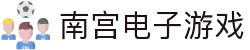 南宫(中国)电子游戏官网